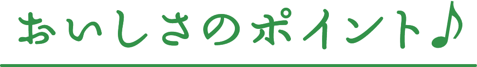 おいしさのポイント