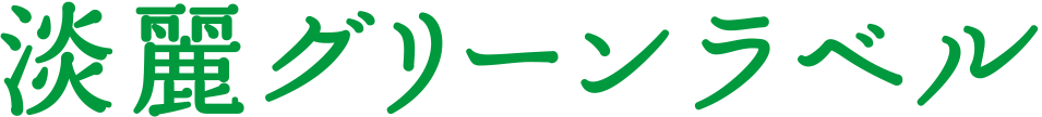 淡麗グリーンラベル