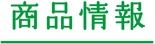 商品情報