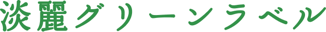 淡麗グリーンラベル