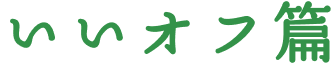 いいオフ篇