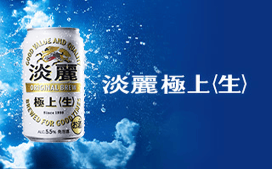 淡麗極上＜生＞