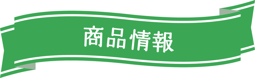 商品情報