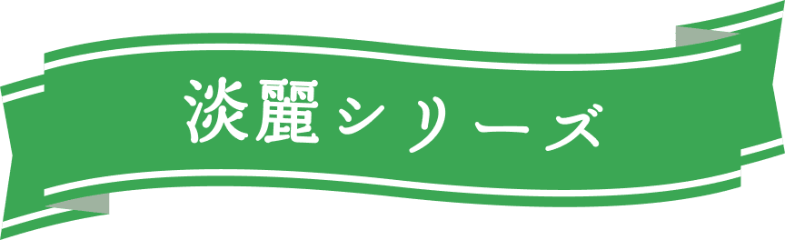 淡麗シリーズ