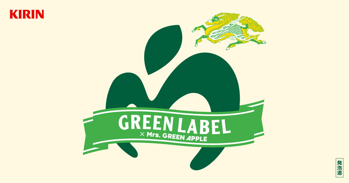 KIRIN GREEN LABEL × Mrs. GREEN APPLE コラボキャンペーン｜淡