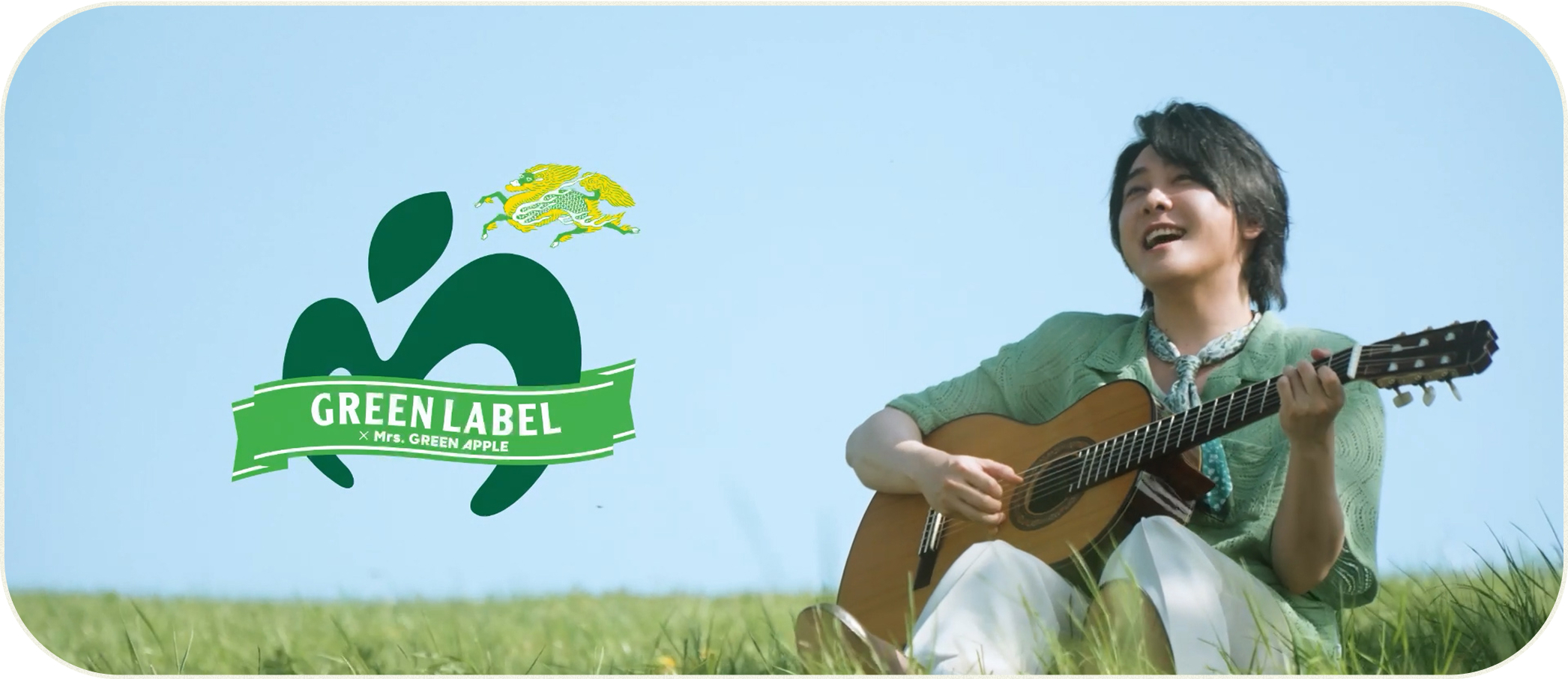 KIRIN GREEN LABEL × Mrs. GREEN APPLE コラボキャンペーン｜淡