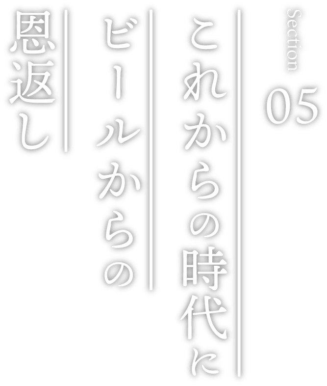 これからの時代にビールからの恩返し