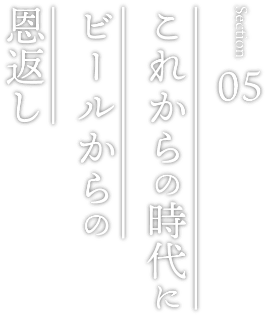 これからの時代にビールからの恩返し