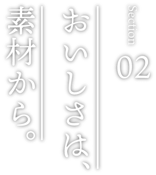 おいしさは、素材から。