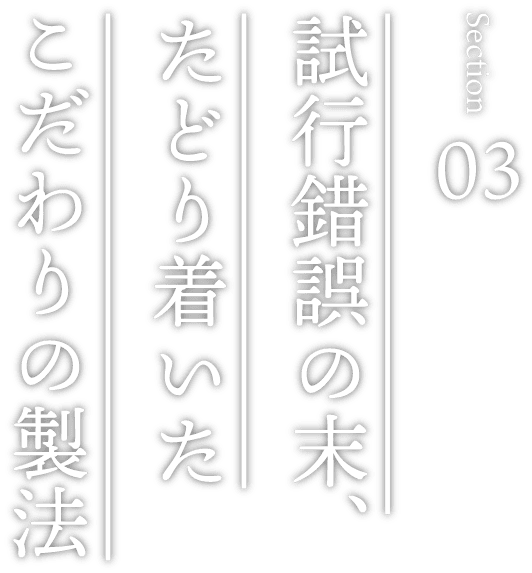 試行錯誤の末、たどり着いたこだわりの製法