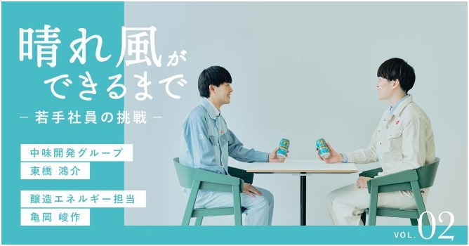 中味開発グループ 東橋 鴻介<br>醸造エネルギー担当 亀岡 峻作 サムネイル
