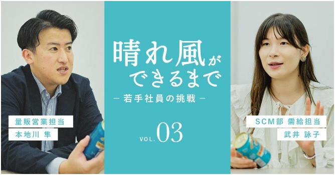 量販営業担当 本地川 隼<br>SCM部 需給担当 武井 詠子 サムネイル