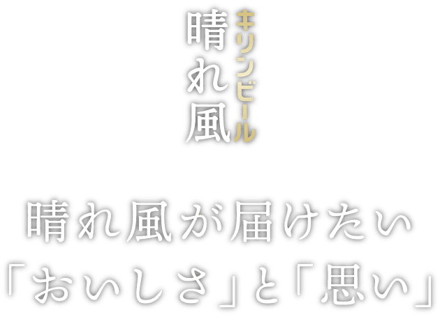 キリンビール 晴れ風 晴れ風が届けたい「おいしさ」と「思い」