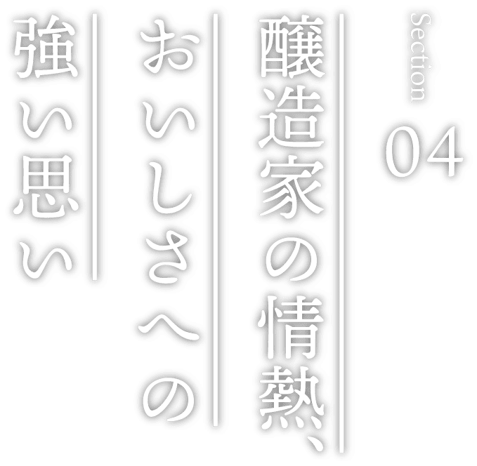 醸造家の情熱、おいしさへの強い思い