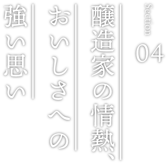 醸造家の情熱、おいしさへの強い思い