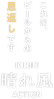 これは、ビールからの恩返しです。KIRIN 晴れ風 ACTION