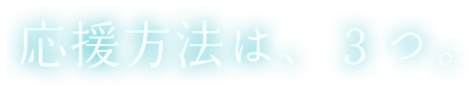 応募方法