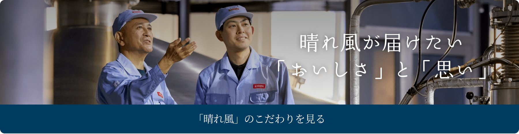 晴れ風が届けたい「おいしさ」と「思い」 「晴れ風」のこだわりを見る