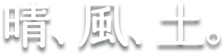 晴、風、土。
