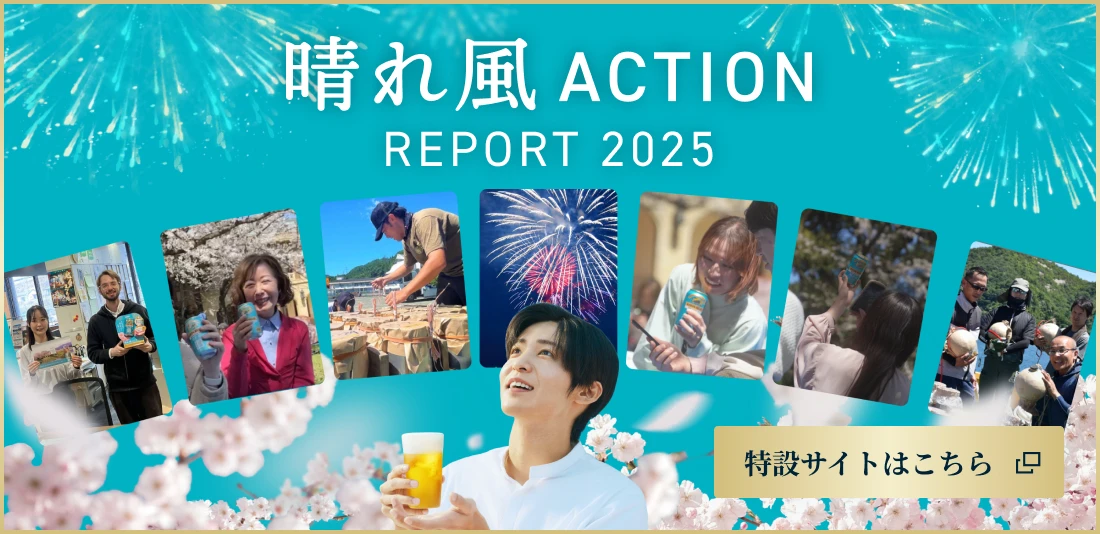 晴れ風ACTION REPORT2025