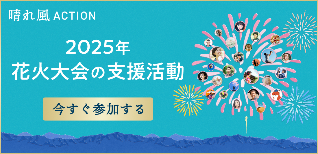 晴れ風ACTION 2025年 花火大会の支援活動