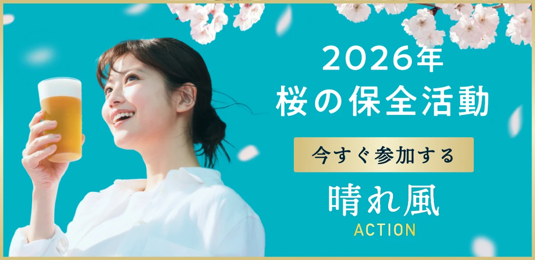晴れ風ACTION 2026年桜の保全活動