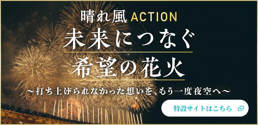 晴れ風ACTION 未来につなぐ希望の花火