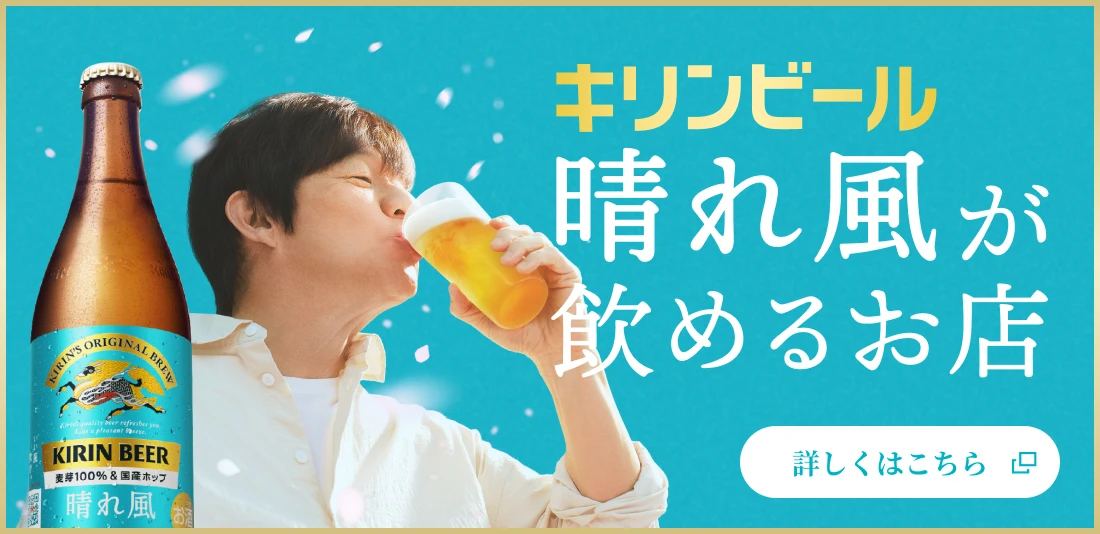 キリンビール 晴れ風が飲めるお店