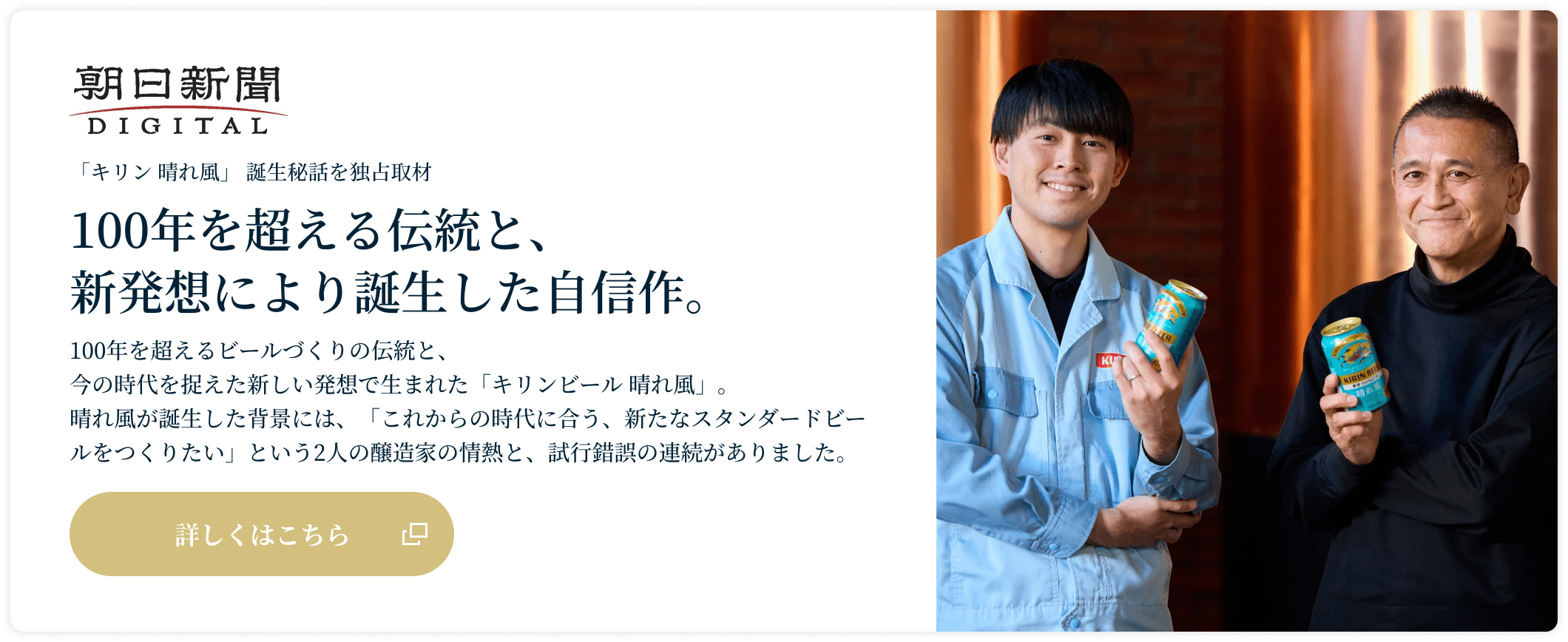 話題の新ビール「キリン 晴れ風」誕生秘話を独占取材