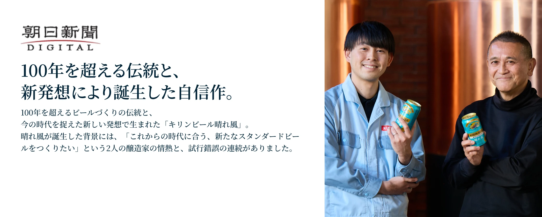 話題の新ビール「キリン 晴れ風」誕生秘話を独占取材