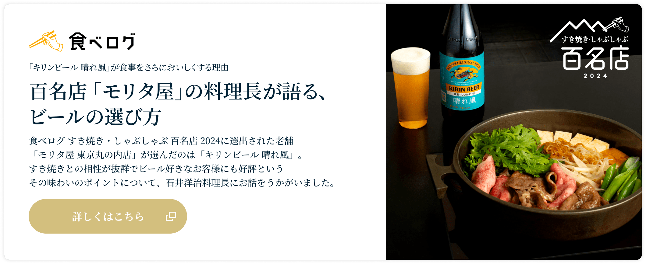百名店 「モリタ屋」の料理長が語る、ビールの選び方