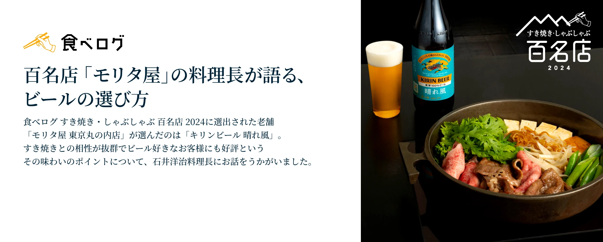 百名店 「モリタ屋」の料理長が語る、ビールの選び方