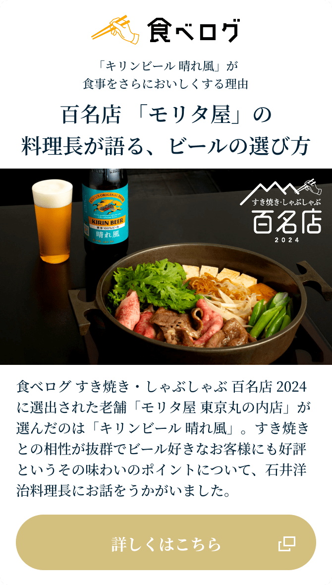 百名店 「モリタ屋」の料理長が語る、ビールの選び方