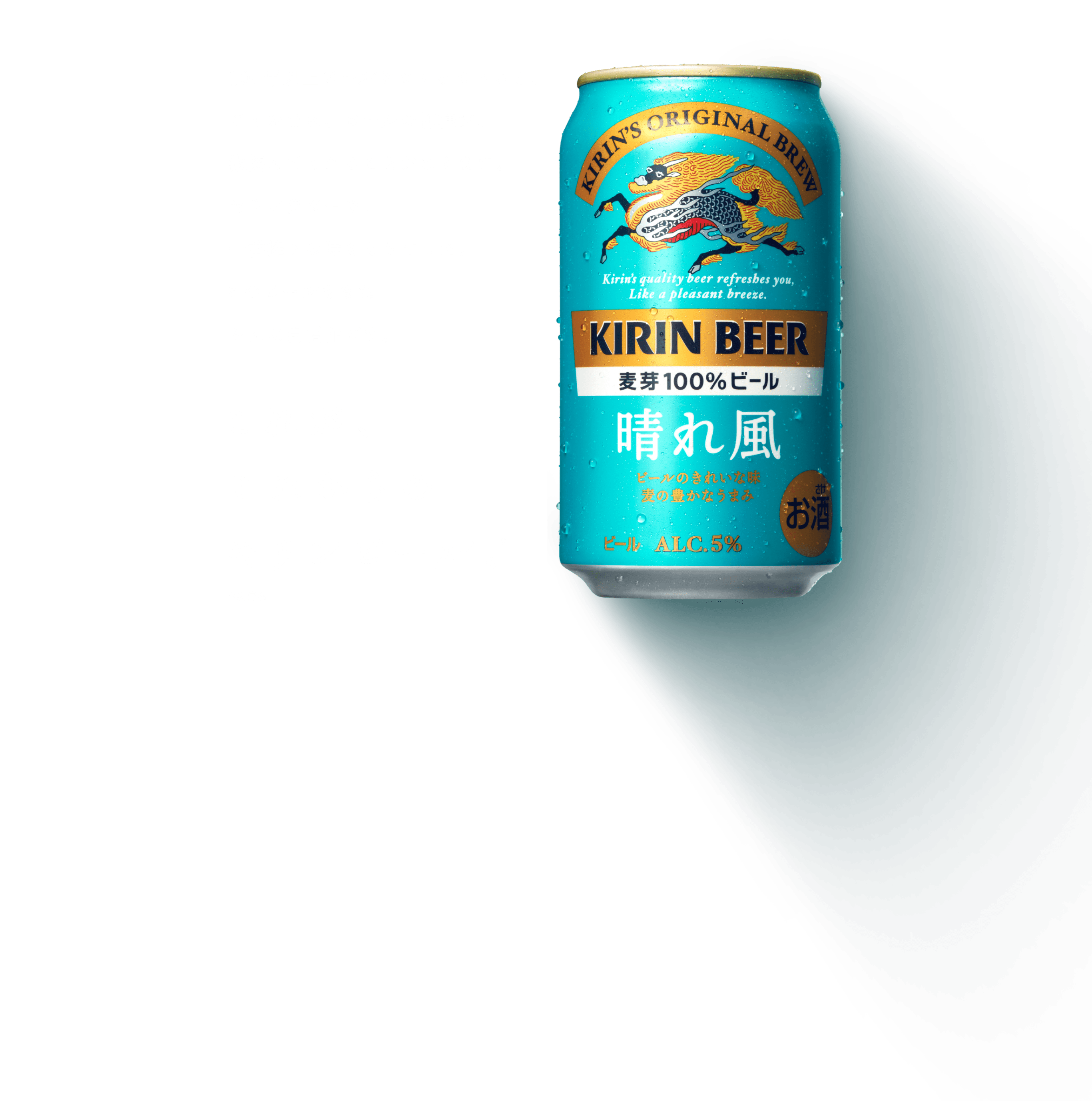 これがこれからのキリンビール。