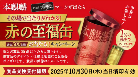 本麒麟あたりマークが出たらその場で当たりがわかる! “赤の至福缶” が当たる!キャンペーン 賞品交換受付締切 2025年10月30日(木)当日消印有効