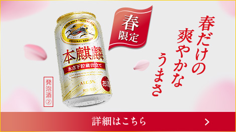 春だけの爽やかなうまさ 春限定 本麒麟 氷点下貯蔵仕立て 詳細はこちら