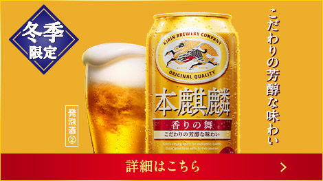 冬季限定 本麒麟 香りの舞 こだわりの芳醇な味わい 詳細はこちら