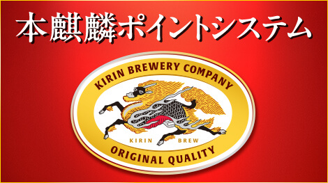 本麒麟｜ビール・発泡酒・新ジャンル（発泡酒②）｜キリン