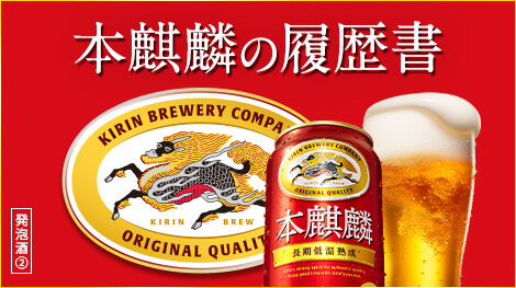 本麒麟｜ビール・発泡酒・新ジャンル（発泡酒②）｜キリン