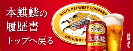 本麒麟の履歴書 トップへ戻る