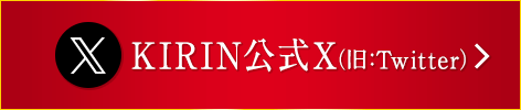 KIRIN公式X(旧Twitter)