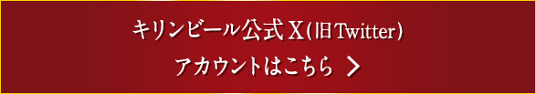 キリンビール公式X（旧Twitter）アカウントはこちら