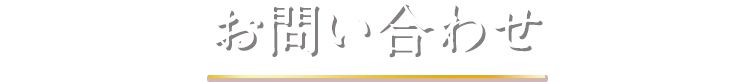 お問い合わせ