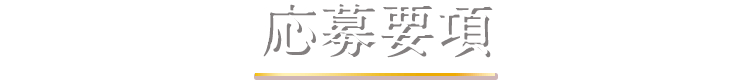 応募要項