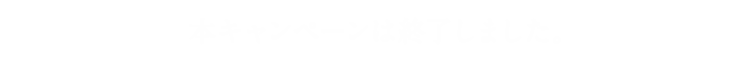 本キャンペーンは終了しました。