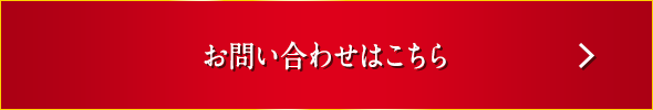 お問い合わせはこちら