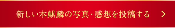 新しい本麒麟の写真・感想を投稿する
