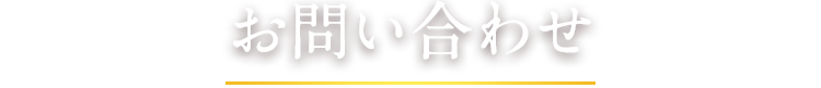 お問い合わせ