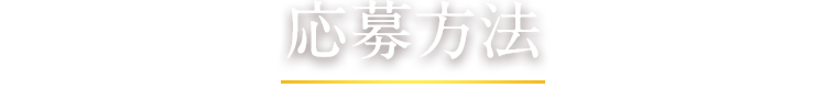 応募方法