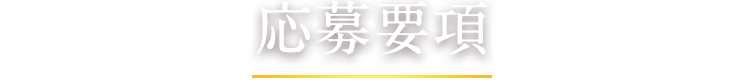 応募要項